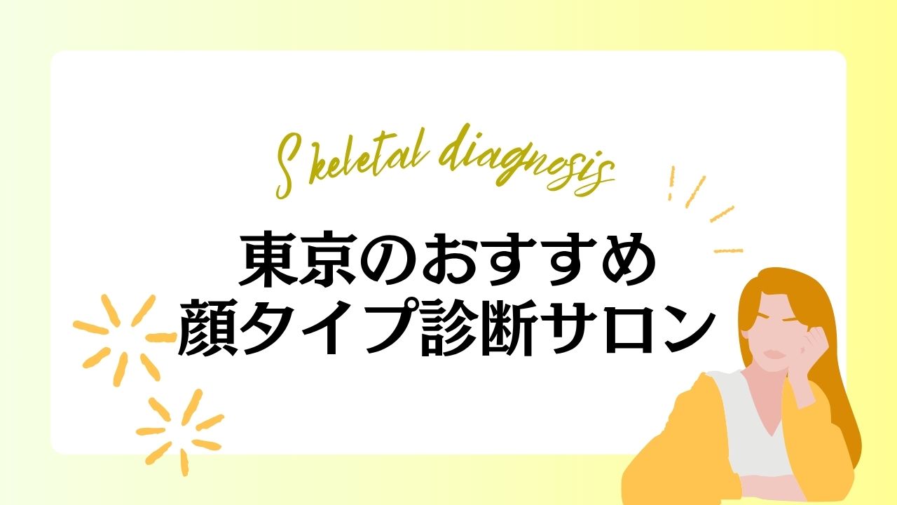 【東京】顔タイプ診断のおすすめサロン11選！安いサロンやペア割に対応したサロンもご紹介